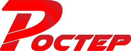 РОСТЕР